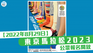 【東京馬】東京馬拉松 2023 公眾報名開放
