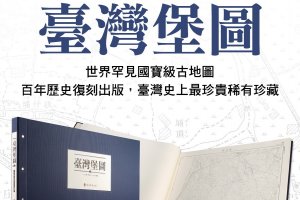 【書訊】臺灣堡圖