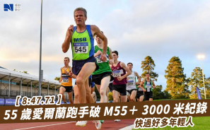 【8:47.71】55 歲愛爾蘭跑手破 M55＋ 3000 米紀錄 快過好多年輕人