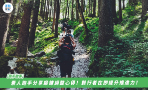【跑手故事】素人跑手分享鍛鍊調整心得！毅行者在即提升推進力！