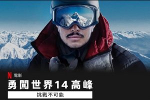 【紀錄片】《勇闖世界14高峰：挑戰不可能》讓不可能的計畫變成可能！