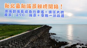 《新北最新海景秘境開箱！淡海觀海長堤自行車道 × 淡江大橋夜景｜270°海景＋空拍一次收藏》
