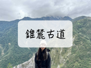 [登山｜花蓮] 錐麓古道~出發前一定要知道的事情