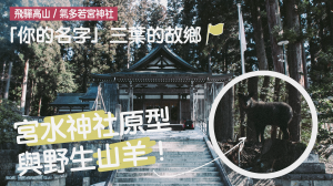 【海外山旅】飛驒古川森林漫步，「你的名字」氣多若宮神社！