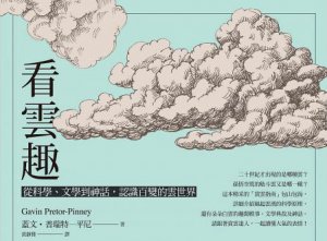 看雲趣：從科學、文學到神話，認識百變的雲世界（10週年新裝版