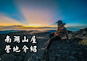 南湖山屋營地介紹