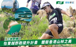 【三地野練】怡寶越野跑提升計畫   體驗香港山林之美