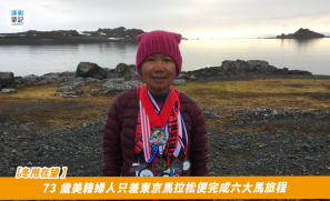 【冬甩在望 】73 歲美籍婦人只差東京馬拉松便完成六大馬旅程