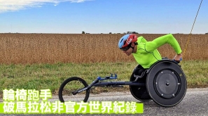 【又破紀錄】輪椅跑手破馬拉松非官方世界紀錄