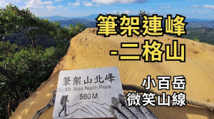 新北石碇 筆架連峰-二格山