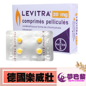 樂威壯LEVITRA 20mg|火焰小藥丸|快速助勃增硬|增強男性性能力|治療男性勃起功能障礙
