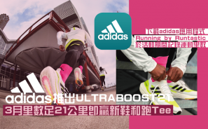 【又跑又拎】adidas推出ULTRABOOST 21 3月里數足21公里即贏新鞋和跑Tee