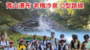 青山瀑布 老梅冷泉 尖山湖 清涼消暑 O型路線