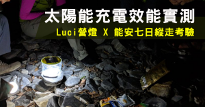 【燈測】美國Luci充氣式太陽能LED燈－能高安東軍實測體驗