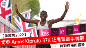 【倫敦馬 2022】肯亞 Amos Kipruto 37K 狂甩眾高手奪冠   首戰倫馬即獲勝