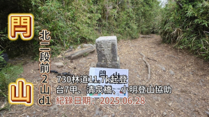 「閂山」,百岳一座,台七甲清泉橋、730林道、小明登山協助站、25k工寮,北二段前二山d1