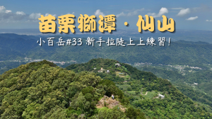 仙山｜苗栗練習拉繩上攀的小百岳!