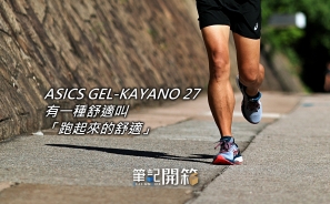 【筆記開箱】ASICS GEL-KAYANO 27 - 有一種舒適叫「跑起來的舒適」