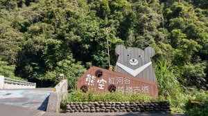 2023/05/16 熊空越嶺紅河谷步道（熊空橋進，加九寮大橋出）