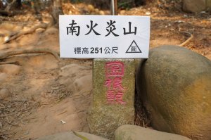 苗栗 三義 火炎山、南火炎山