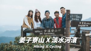 姜子寮 | 只要40分鐘眺望基隆港！帶單車YouTuber收集小百岳！騎Youbike暢遊淡水河濱自行車道