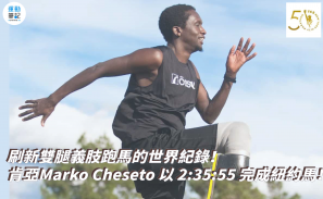 【傳奇人物】刷新雙腿義肢跑馬的世界紀錄！Marko Cheseto 以 2:35:55 完成紐約馬！