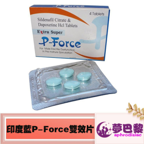 印度必利吉藍P|Super P-force 200mg|印度雙效威而鋼|威而鋼學名藥|男性助勃增硬
