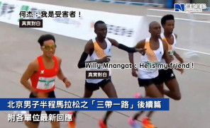 【熱話】北京男子半程馬拉松之「三帶一路」後續篇  附各單位最新回應