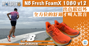 【筆記開箱】NB Fresh FoamX 1080 v12 出色緩震外 全方位的舒適才叫人驚喜