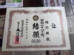 2025年四國遍路_(2025/9/1-10/10)D38