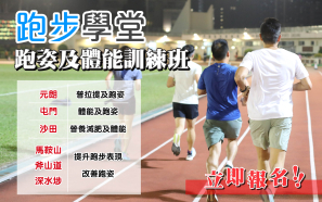 【跑步學堂 2024】3 至 4 月跑步初階及進階課程 現正招生