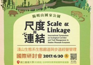 【活動】「尺度與連結：淺山生態系生態廊道與步道經營管理」國際研討會
