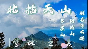 【北插天山】自然保留區中的禁地之美~赫威山、赫威神木群、多崖山