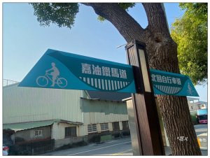 嘉油鐵馬道 (嘉義市)