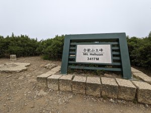 終於完成合歡主峰湊齊合歡家族