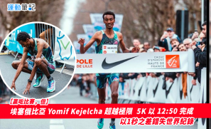 【贏咗比賽，但】埃塞俄比亞 Yomif Kejelcha 超越極限  5K 以 12:50 完成  以1秒之差錯失世界紀錄