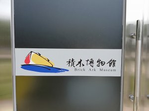 輕旅行 ~ 積木博物館