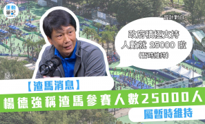【渣馬消息】楊德強稱香港馬拉松暫時維持參賽人數 25000人