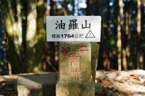 新竹 五峰 油羅山