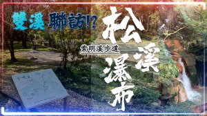 輕行小健走=陽明山紫明溪步道[有泡腳池]+松溪瀑布