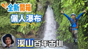 重見天日，全新開箱儷人瀑布，重現封閉22年的美景，磅礡水流，氣勢驚人，涼爽的消暑步道。溪山百年古圳步道，全程遮蔭、輕鬆好走，非常適合親子同遊。