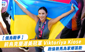 【俄烏戰爭】前烏克蘭選美冠軍 Viktoriya Kiose 跑倫敦馬為家鄉籌款