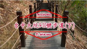 S步道｜台中｜大坑9-10號步道(下)｜美景美食悠閒度日｜