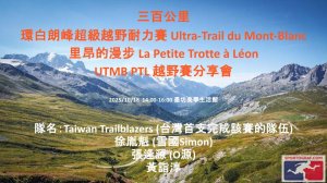 2025年法國環白朗峰超級越野耐力賽三百公里越野賽里昂的漫步經驗分享 (Ultra-Trail du Mont-Blanc La Petite Trotte à Léon) UTMB PTL