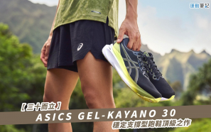 【三十而立】ASICS GEL-KAYANO 30   穩定支撐型跑鞋頂級之作