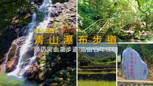 [新北石門] 青山瀑布步道重新開放！封閉近2年後回歸，順走尖山湖步道