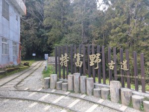 2026.02.14－特富野古道