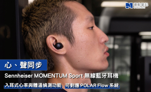 【產品】Sennheiser MOMENTUM Sport 無線藍牙耳機  入耳式心率與體溫偵測功能