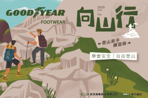 【課程】固特異鞋⛰️向山行｜登山新手練習曲，你 做好準備了嗎？