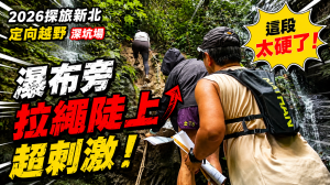 《2026探旅新北定向越野｜深坑場山徑挑戰！瀑布旁拉繩陡上超刺激》